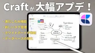Craftの進化が止まらない…！新ホワイトボード機能が別次元の使い心地すぎた！