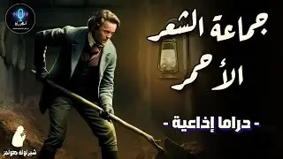 دراما اذاعية - جماعة الشعر الاحمر - مغامرات شيرلوك هولمز - اسطورتنا بودكاست