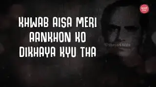 Saba Afghani | Bhool Jana Tha To Phir Apna banaya Kyun Tha | Shayari Wala