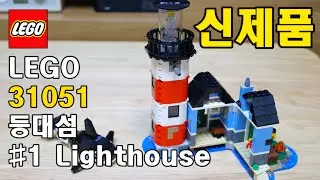 레고 신제품 31051 등대섬 LEGO 31051 Lighthouse Speed Build Brick 3in1