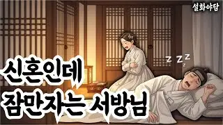 신혼인데 잠만 자는 서방님 | 야담·민담·전설·설화·옛날이야기·오디오북