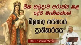 දේව මෑණීයන්ගේ බලගතු ප්‍රාතිහාර්යය - Rev. Fr. Prasad Harshan #mothermary #catholic church #HolyRosary