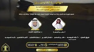 الحلقـة الثانية والعشرون| عقد الوكالة: 