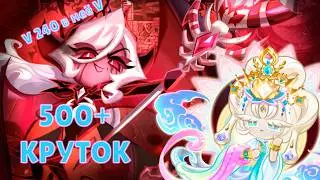 Даже думать о таком страшно! | 500+ круток Cookie Run: Kingdom