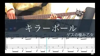 キラーボール/ベースTAB/ゲスの極み乙女/Bass cover