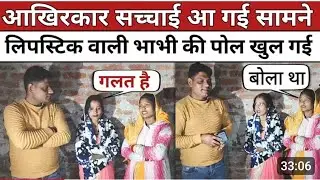लिपस्टिक वाली भाभी का हुआ पर्दा पर्दा फास्ट शिवानी कुमारी झूठे लिपस्टिक वाली भाभी झूठ बोल रहे हैं