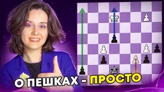 Просто о пешках: проходная, виды проходных, шахматы