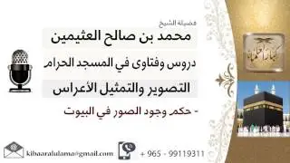 لقاء[8 من 18] ما حكم وجود الصور في البيوت؟!! الشيخ ابن عثيمين - مشروع كبار العلماء