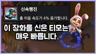 [항심] 3단계 장화 신속행진, 이 장화를 신은 티모는 매우 빠릅니다.