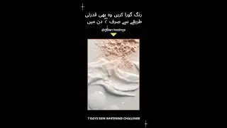 Естественное отбеливание и сияние кожи всего за 7 дней #вирусный #короткийсп