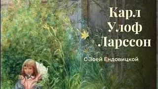 Карл Улоф Ларссон Carl Olof Larsson шведский художник