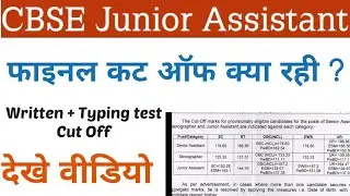CBSE Junior Assistant Final Cut Off || CBSE Junior Assistant Cut off 2021 || CBSE Junior Assistant