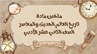 ملخص تاريخ مادة العالم الحديث والمعاصر الصف الثاني عشر الأدبي | مراجعة نهائية شاملة للفصل الأول