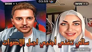 سالي تغني اجنبي وينصدم يمان نجار من صوته