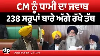 328 ਸਰੂਪਾਂ ਦੇ ਮਾਮਲੇ ਉੱਤੇ ਭਗਵੰਤ ਮਾਨ ਦੇ ਇਲਜ਼ਾਮਾਂ ਦੇ ਹਰਜਿੰਦਰ ਧਾਮੀ ਦੇ ਜਵਾਬ | Dooja Punjab