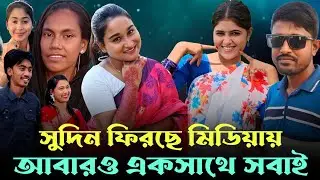 মিডিয়াতে সুদিন ফিরছে | সবাই মিলেমিশে একসাথে কাজ শুরু করেছে | shova biplob | riya | banglar protiva