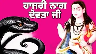 ਕਾਲੀਆਂ ਨਾਗਾ ਵੇ -  ਨਾਗ ਦੇਵਤਾ ਦੀ ਹਾਜਰੀ ਲਗੀ - MADAN AANAD BHAJAN