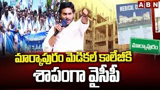 మార్కాపురం మెడికల్ కాలేజీకి శాపంగా వైసీపీ | PPP Medical College Issue In Markapur | ABN