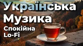 🍂 Осіння Музика &ndash; Збірка №3 | Спокійна музика для роботи та сну!🇺🇦