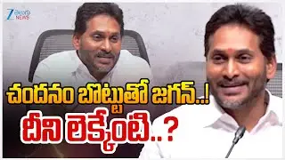 YS Jagan Mohan Reddy Meeting with YCP Leaders | PAC Meeting చందనం బొట్టుతో జగన్..! దీని లెక్కేంటి..?