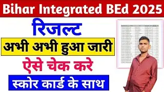 How to Check Bihar Integrated BEd 2025 Result | How to See Bihar Integrated BEd Result 2025