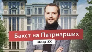 Патриаршие пруды. Клубный дом Бакст. Обзор района.