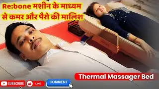 मशीन के माध्यम से कमर और पैरों की मालिश | Thermal Massager bed | #migunlife 