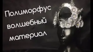 Полиморфус - суперпластик для поделок. Лепим театральный головной убор