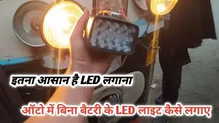 how to install auto LED बिना बैटरी केLED लाईट कैसे ऑन करें  ape piaggio Alfa nandi auto led light on