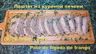 Паштет из куриной печени/Chicken liver pate/Pat&ecirc; de f&iacute;gado de frango