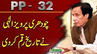 PP - 32 | PTI President Takes Lead | Unofficial Results | Pervaiz Elahi Wins | Election 2024