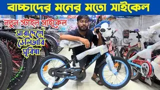বাচ্চাদের মনের মতো সাইকেল | Best Gear, Non-Gear, Classic & Fat Bikes in Bangladesh