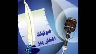 الخازباز  تاهت ولبست بزها واذهوبها براهيم بن جعيثن