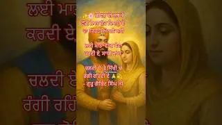 💞 Blessed is the wife who walks the path of Gurmat with her husband 🙏 #shorts #shortsfeed #viral #yt