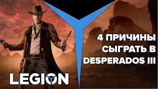 Desperados III | 4 причины сыграть