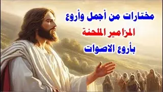 غريب انا فى الارض لا تخفى عنى وصياك مختارات من سفر المزامير روعة
