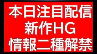 ガンプラ新作情報解禁。本日注目の配信情報。