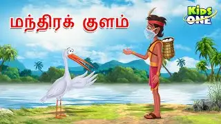 Tamil Stories | மந்திரக் குளம் | Tamil Moral Stories | Tamil Fairy Tales | KidsOne Tamil