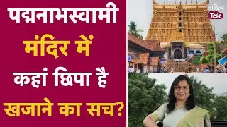 Padmanabhaswamy Temple में कहां छिपा है खजाने का सच? Deepa Mandlik ने क्या बताया? | Sahitya Tak