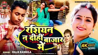 #Video | रशियन ना दिही बाजार मे |#Raja Rangila | Russian Na Dihi Bazar Me |#Superhit Arkestra Song