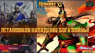 Romance of the Three Kingdoms XI PUK - FAN CHENG! ЧЕЛЛЕНДЖ!