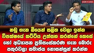 Dr Nalinda Jayatissa | දෙරණ TV වාද පිටිය වැඩසටහන | NPP SriLanka Political @SIGIRITVonlineOfficial