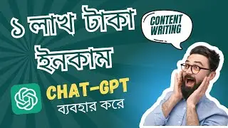 💰১ লাখ টাকা ইনকাম CgatGpt দিয়ে | Content Writing Earnings | make money online with Content Writing