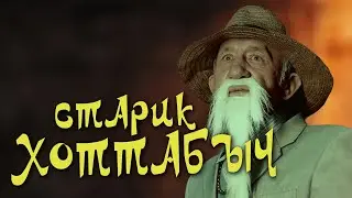 Скетчком &mdash; Хоттабыч (+бонус видео)