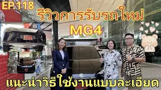 EP118 รับรถใหม่ MG4 รีวิวการใช้งานเบื้องต้นแบบละเอียด