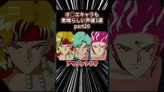 【㊗️1万再生突破】オネエキャラも素晴らしい声優3選 part20 #声優 #アニメ #アニメ紹介 #anime #fyp #shorts
