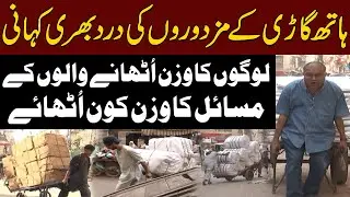 Handcart labourers Seeks Govt Attention To Fight Inflation | Amir Khan | Express News