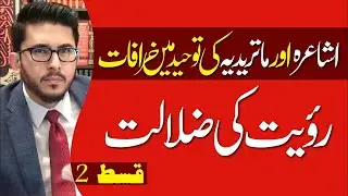 Ashaa'irah aur Maturidiyah ki Tauheed mein Khurafaat | Ru'yat ki Zalaalat 1A | Allahyari Urdu Live
