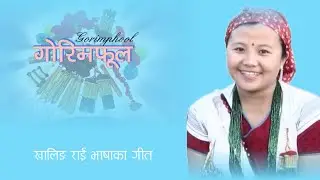 Gorimphool || गोरिमफूल || By Pabidhan Khaling || Purna Rai || Yadav Rai