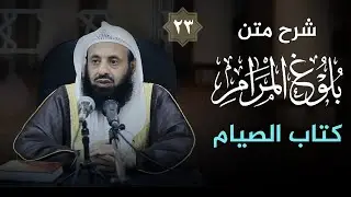 شرح كتاب (بلوغ المرام) (23) [ كتاب الصيام ] || د. عبدالعزيز بن ريس الريس
